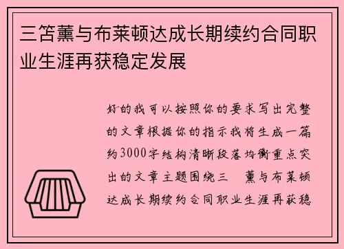 三笘薰与布莱顿达成长期续约合同职业生涯再获稳定发展 三笘薰与布莱顿达成长期续约合同职业生涯再获稳定发展