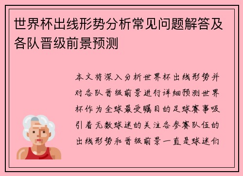 世界杯出线形势分析常见问题解答及各队晋级前景预测 世界杯出线形势分析常见问题解答及各队晋级前景预测