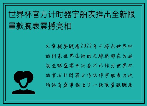 世界杯官方计时器宇舶表推出全新限量款腕表震撼亮相 世界杯官方计时器宇舶表推出全新限量款腕表震撼亮相