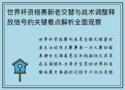 世界杯资格赛新老交替与战术调整释放信号的关键看点解析全面观察