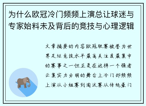 为什么欧冠冷门频频上演总让球迷与专家始料未及背后的竞技与心理逻辑解析