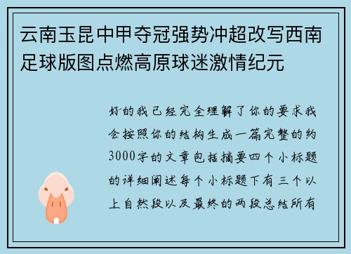 云南玉昆中甲夺冠强势冲超改写西南足球版图点燃高原球迷激情纪元 云南玉昆中甲夺冠强势冲超改写西南足球版图点燃高原球迷激情纪元