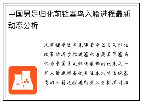 中国男足归化前锋塞鸟入籍进程最新动态分析 中国男足归化前锋塞鸟入籍进程最新动态分析