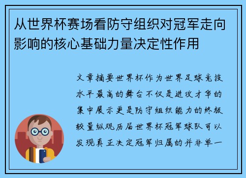 从世界杯赛场看防守组织对冠军走向影响的核心基础力量决定性作用 从世界杯赛场看防守组织对冠军走向影响的核心基础力量决定性作用