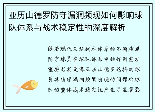 亚历山德罗防守漏洞频现如何影响球队体系与战术稳定性的深度解析