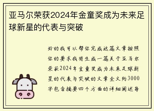 亚马尔荣获2024年金童奖成为未来足球新星的代表与突破 亚马尔荣获2024年金童奖成为未来足球新星的代表与突破