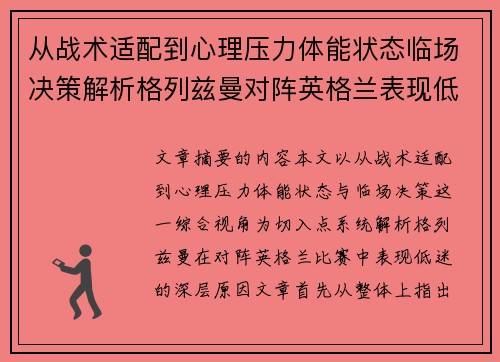从战术适配到心理压力体能状态临场决策解析格列兹曼对阵英格兰表现低迷之因