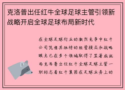 克洛普出任红牛全球足球主管引领新战略开启全球足球布局新时代