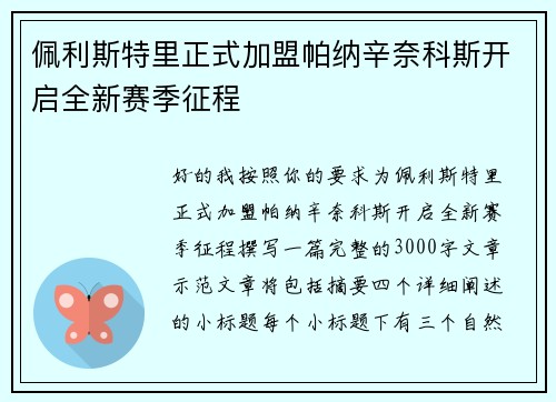 佩利斯特里正式加盟帕纳辛奈科斯开启全新赛季征程