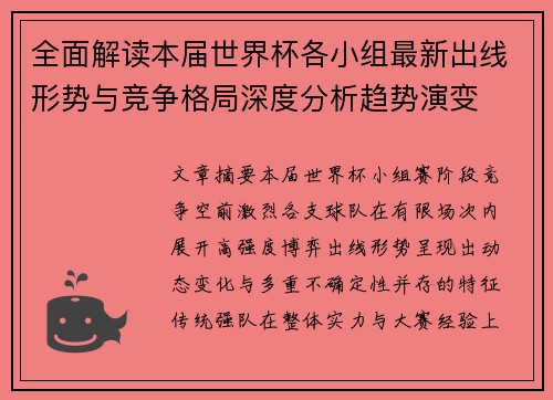 全面解读本届世界杯各小组最新出线形势与竞争格局深度分析趋势演变