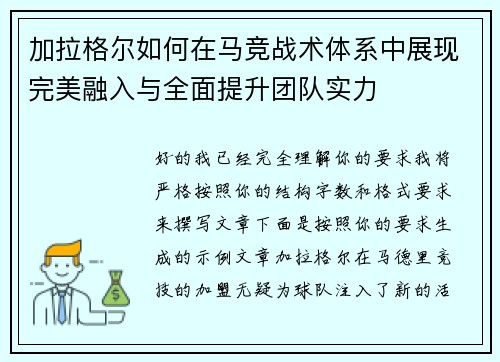 加拉格尔如何在马竞战术体系中展现完美融入与全面提升团队实力
