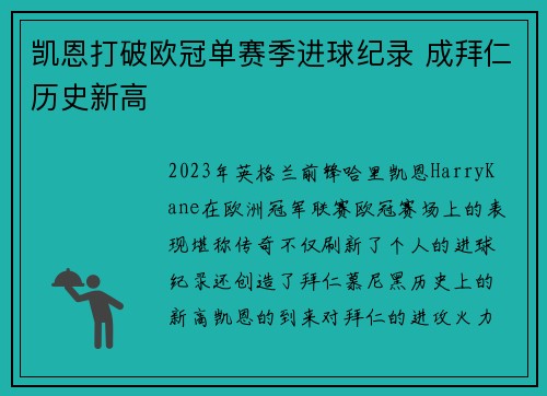 凯恩打破欧冠单赛季进球纪录 成拜仁历史新高