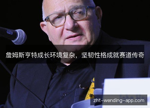 詹姆斯亨特成长环境复杂，坚韧性格成就赛道传奇