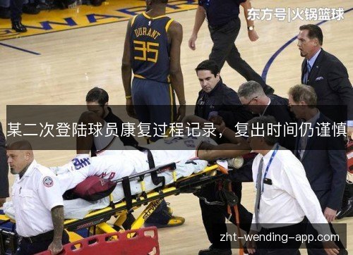 某二次登陆球员康复过程记录，复出时间仍谨慎